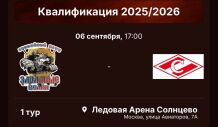 Первый официальный матч ЛХК "Спартак" в сезоне 2025/2026.