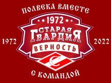 Болельщики "Спартака" отметили 50-ти летие фанатского движения.