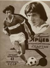 Памяти Георгия Ярцева!