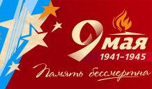 С Днем Победы!