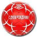 С днем рождения!