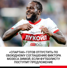 Мозес уходит?
