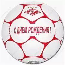 С днем рождения!