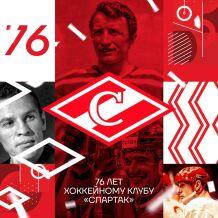 Хоккейному клубу "Спартак" (Москва) - 76 лет.