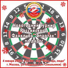 Новогодний турни р по дартсу.