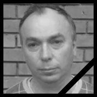 Не стало Одинцова Александра Анатольевича.