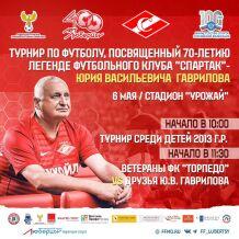 Гала матч Юрия Гаврилова.